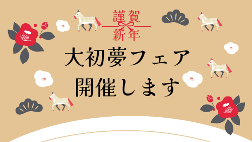 大初夢フェア開催します!